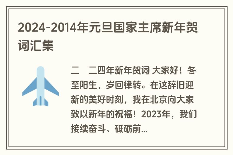 2024-2014年元旦国家主席新年贺词汇集