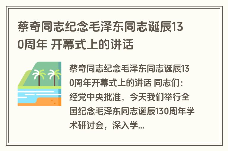 蔡奇同志纪念毛泽东同志诞辰130周年 开幕式上的讲话