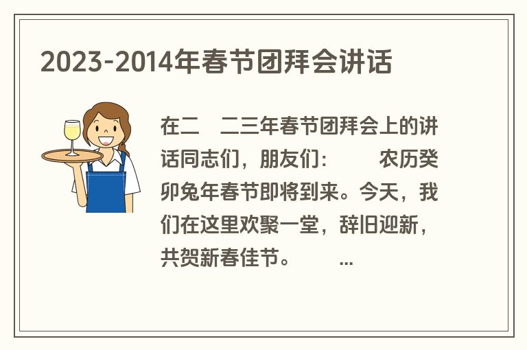 2023-2014年春节团拜会讲话