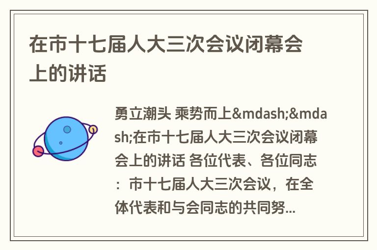 在市十七届人大三次会议闭幕会上的讲话
