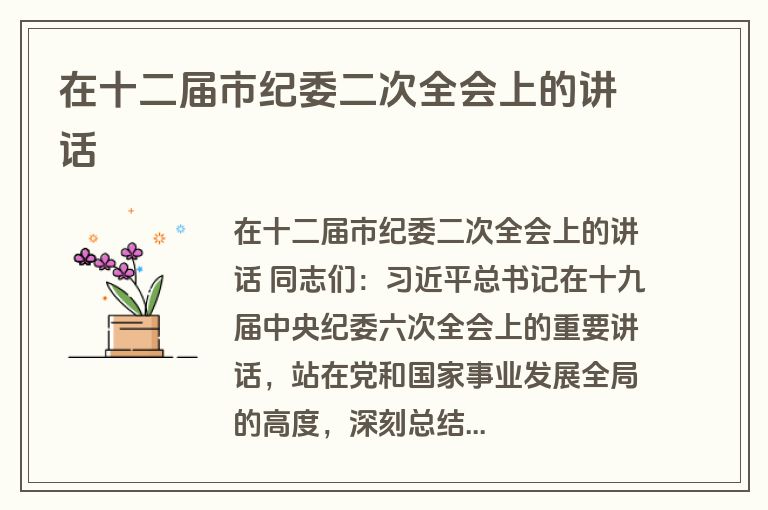 在十二届市纪委二次全会上的讲话