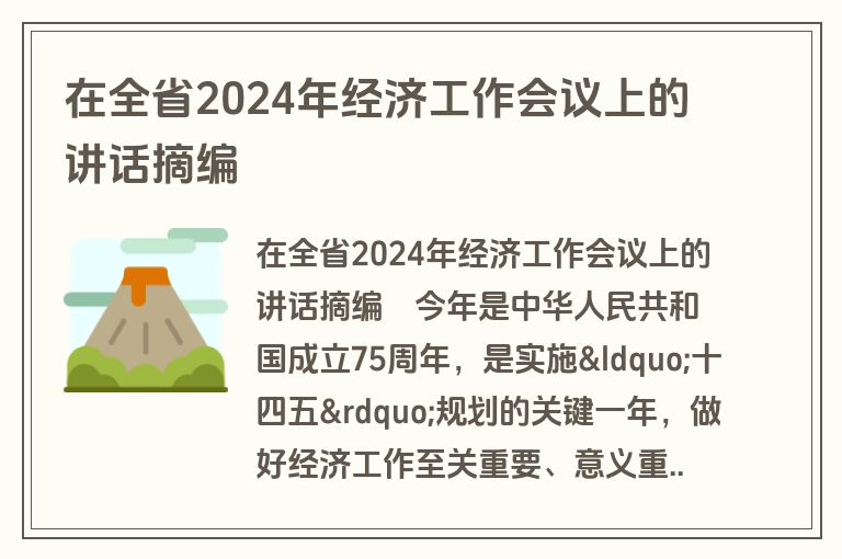 在全省2024年经济工作会议上的讲话摘编